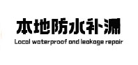 雄县本地防水（中讯网）